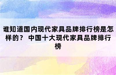 谁知道国内现代家具品牌排行榜是怎样的？ 中国十大现代家具品牌排行榜